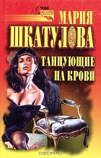 Мария Шкатулова - Танцующие на крови