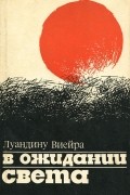 Луандину Виейра - В ожидании света