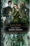 Елена Кулик - Сердце Терриаса. Призраки прошлого