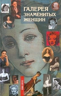  - Галерея знаменитых женщин. Книга 2 (сборник)