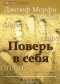 Джозеф Мерфи - Поверь в себя
