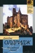 Джеймс Олдридж - Последний взгляд