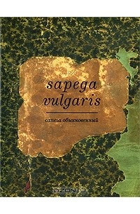 М. Сапего - Сапега обыкновенный