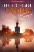 Олеся Николаева - "Небесный огонь" и другие рассказы (сборник)