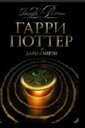 Дж. К. Роулинг - Гарри Поттер и Дары Смерти