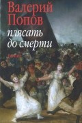 Валерий Попов - Плясать до смерти