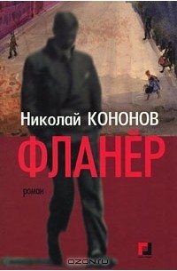 Николай Кононов - Фланер