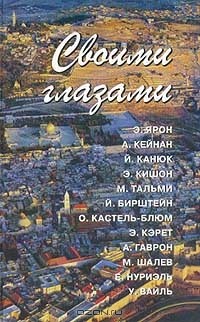  - Своими глазами. Израильские писатели об Израиле и израильтянах (сборник)