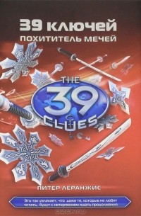 Питер Леранжис - 39 ключей. Книга 3. Похититель мечей