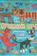 Круглый год (+ DVD-ROM)
