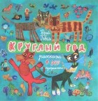 Юрий Коваль - Круглый год (+ DVD-ROM)