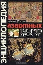 Алан Вайкс - Энциклопедия азартных игр