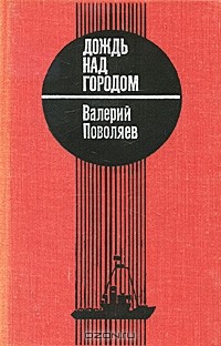 Валерий Поволяев - Дождь над городом (сборник)