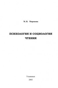 Миронова М.В. - Психология и социология чтения