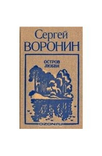 Сергей Воронин - Остров любви