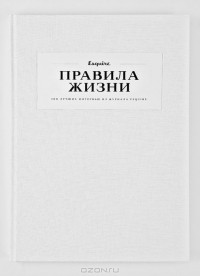  - Правила жизни. 100 лучших интервью из журнала Esquire