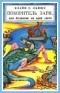 Клайв Льюис - Покоритель зари, или Плавание на край света