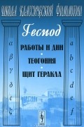 Гесиод  - Работы и дни. Теогония. Щит Геракла (сборник)