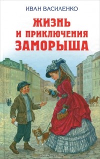 Иван Василенко - Жизнь и приключения Заморыша (сборник)