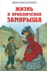 Иван Василенко - Жизнь и приключения Заморыша (сборник)