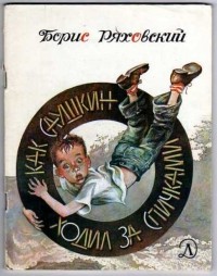 Борис Ряховский - Как Саушкин ходил за спичками