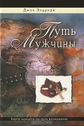 Путь мужчины