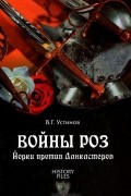 Вадим Устинов - Войны роз. Йорки против Ланкастеров