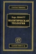 Карл Шмитт - Политическая теология