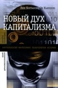 Новый дух капитализма