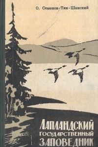 О. Семенов-Тян-Шанский - Лапландский государственный заповедник