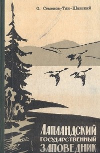 О. Семенов-Тян-Шанский - Лапландский государственный заповедник