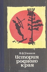 И. Ф. Ушаков - История родного края. Мурманская область. Часть 1. С древнейших времен до 1917 года
