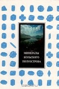 Минералы Кольского полуострова