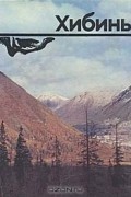Хибины