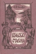 Кольская старина