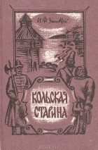 И. Ф. Ушаков - Кольская старина