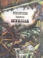 А. Некрасов - Приключения капитана Врунгеля