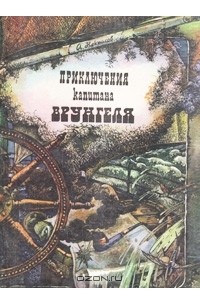А. Некрасов - Приключения капитана Врунгеля