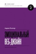 Аарон Уолтер - Эмоциональный веб-дизайн