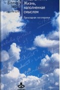Альфрид Лэнгле - Жизнь, наполненная смыслом. Прикладная логотерапия