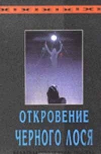 Откровение Чёрного Лося