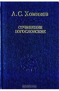 А. С. Хомяков - Сочинения богословские (сборник)