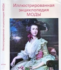  - Иллюстрированная энциклопедия моды