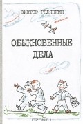 Виктор Голявкин - Обыкновенные дела