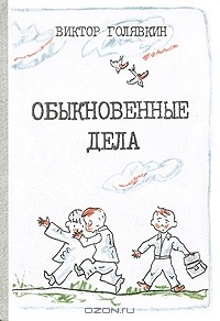 Виктор Голявкин - Обыкновенные дела