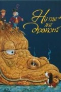 Джейсон Хук - Ну где же дракон?