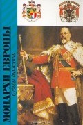 - Монархи Европы. Судьбы династий