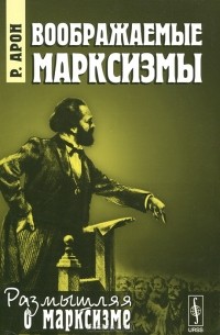 Воображаемые марксизмы