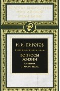 Н. И. Пирогов - Вопросы жизни. Дневник старого врача