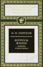 Н. И. Пирогов - Вопросы жизни. Дневник старого врача